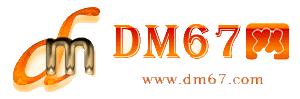 穆棱-穆棱免费发布信息网_穆棱供求信息网_穆棱DM67分类信息网|